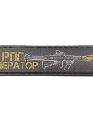 Шеврон рпг оператор 2*8 см