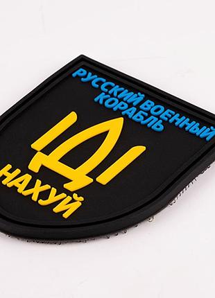 Патч/шеврон русский корабль 2