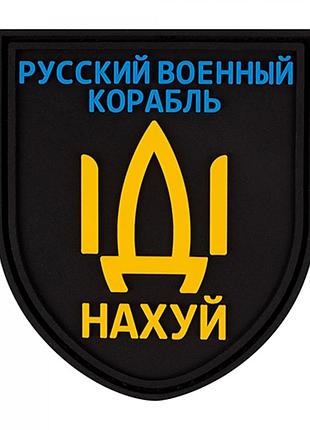 Патч/шеврон русский корабль 3