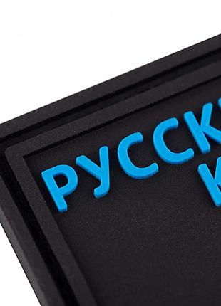 Патч/шеврон русский корабль 5