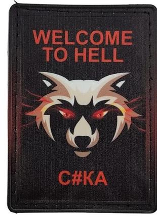 Нашивка welcome to hell (9418)