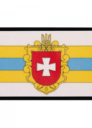 Патч/шеврон dobroznak прапор рівненської області (1234)
