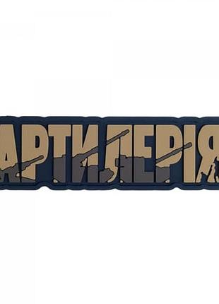 Пвх патч (шеврон) dobroznak "артилерія" койот