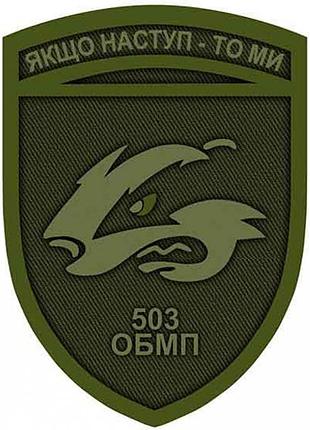 Нашивка dobroznak зсу 503 обмп якщо наступ - то ми олива