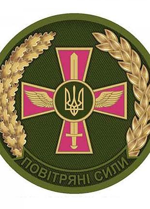 Круглий шеврон dobroznak повітряні сили