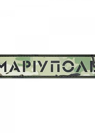 Патч/шеврон город мариуполь мультикам