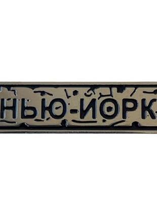 Пин "нью-йорк" под серебро