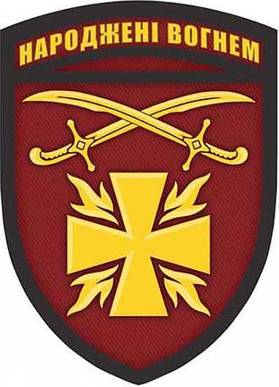 Шеврон dobroznak зсу народжені вогнем