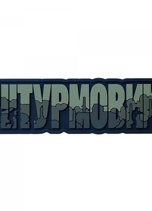 Пвх патч (шеврон) "штурмовик" зеленый