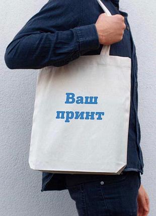 Еко-сумка - шопер ! с нанесением вашего принта !