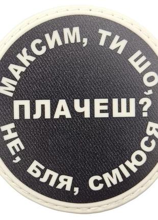 Нашивка максим, ты что плачешь?