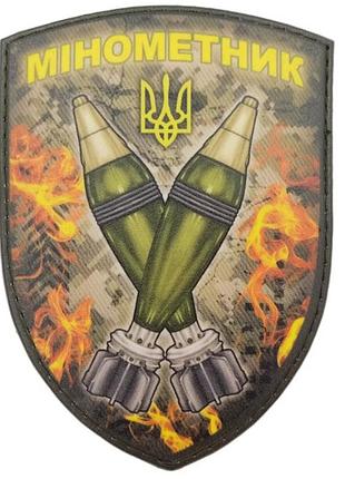 Нашивка минометчик щит мины пиксель