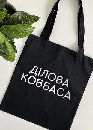 Чорний еко-шопер із написом: "дилова ковбаса/ ділова ковбаса".