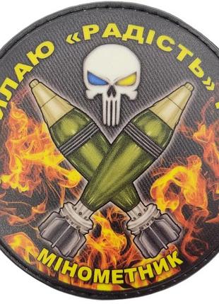Нашивка посылаю радость русне минометчик черный