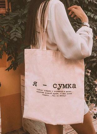 Еко-сумка - шопер ! с оригинальным текстом