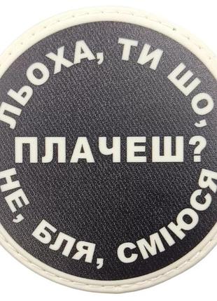 Нашивка леха, ты что плачешь?