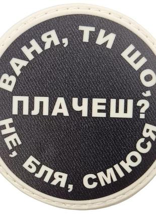 Нашивка ваня, ты что плачешь?
