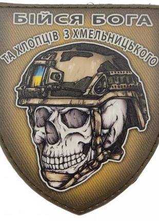 Шеврон череп в шоломі бійся бога та хлопців з хмельницького