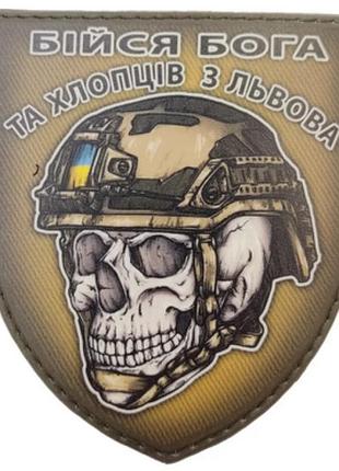 Шеврон череп в шлеме бойся бога и ребят из львова