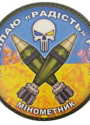 Нашивка посылаю радость русне минометчик голубовато-желтый