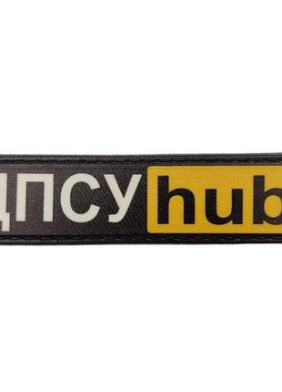 Шеврон дпсу hub 20*80 мм