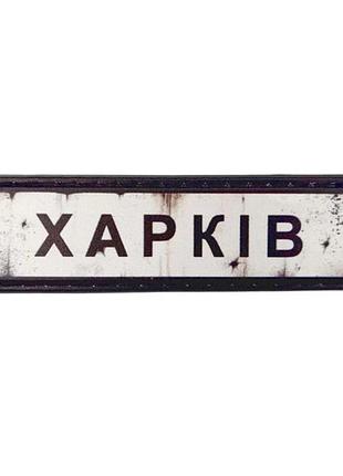 Нашивка дорожный знак харьков