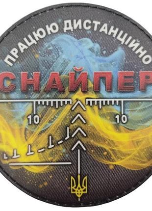 Нашивка снайпер работаю дистанционно