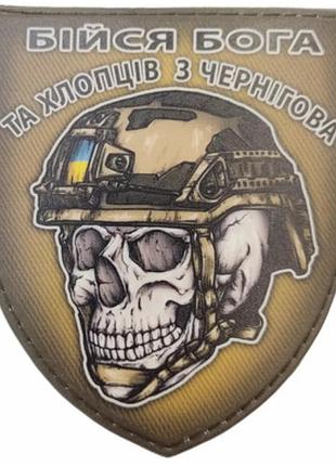 Шеврон череп в шлеме бойся бога и ребят из чернигова