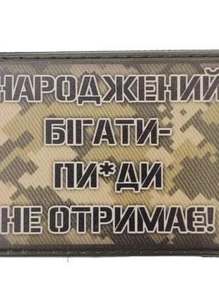 Шеврон родившийся бегать пи*ды не получит