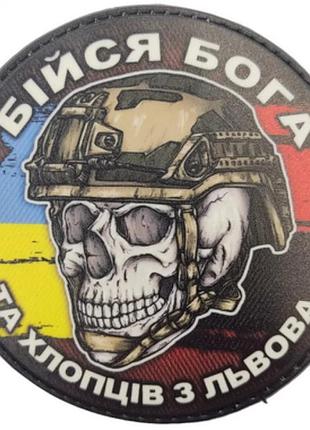 Шеврон череп с флагами бойся бога и ребят из львова