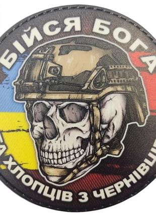 Шеврон череп с флагами бойся бога и ребят из черновцов