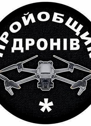 Шеврон пройобщик дронов (один)