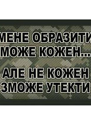 Шеврон меня обидеть может каждый
