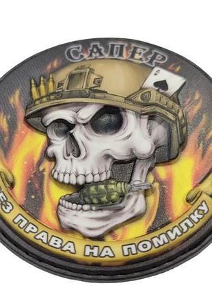 Шеврон об'ємний череп сапер без права на помилку
