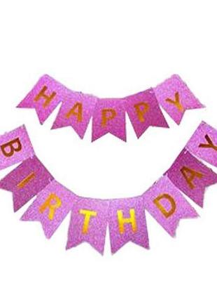 Гирлянда-растяжка флажка "happy birthday" 12*16см-5м, розовая