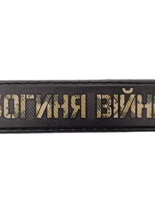 Шеврон богиня войны 2*8 см