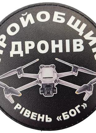 Шеврон пройобщик дронов