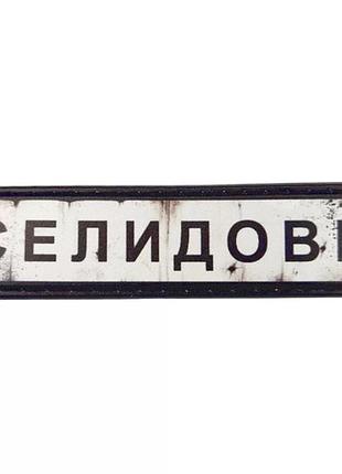 Нашивка дорожный знак селидово