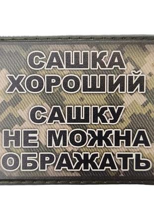 Шеврон сашка хороший, сашку нельзя обижать