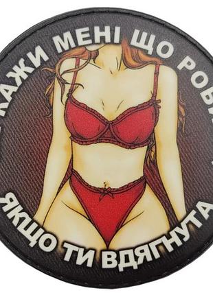 Нашивка не кажи мені що роботи якщо ти вдягнута