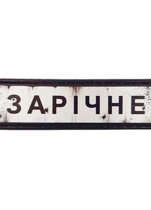 Нашивка дорожный знак заречное