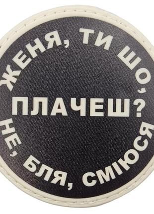 Нашивка женя, ты что плачешь?