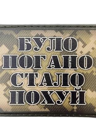 Шеврон было плохо стало пох..