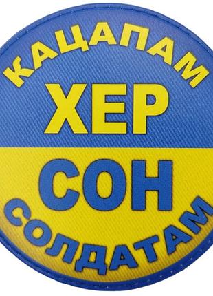 Шеврон кацапам хер сон солдатам