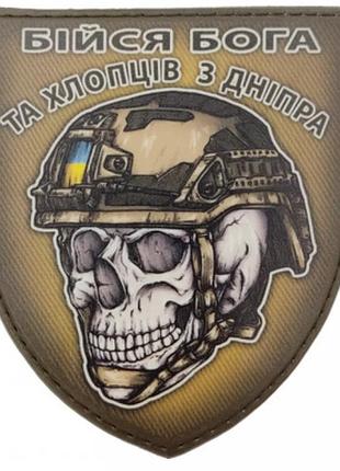 Шеврон череп в шлеме бойся бога и ребят из днепра