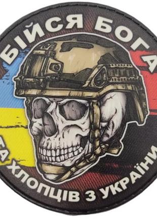 Шеврон череп с флагами бойся бога и ребят из украины