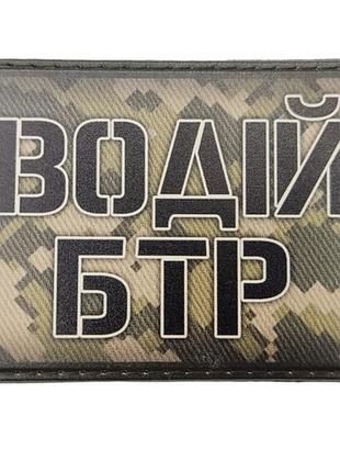 Шеврон водій бтр піксель