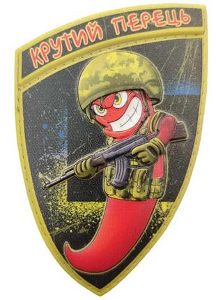 Шеврон крутий перець об'ємний