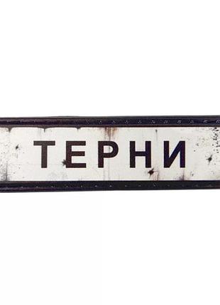 Нашивка дорожный знак терны