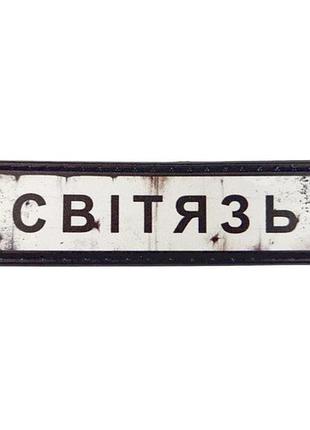 Нашивка дорожній знак світязь